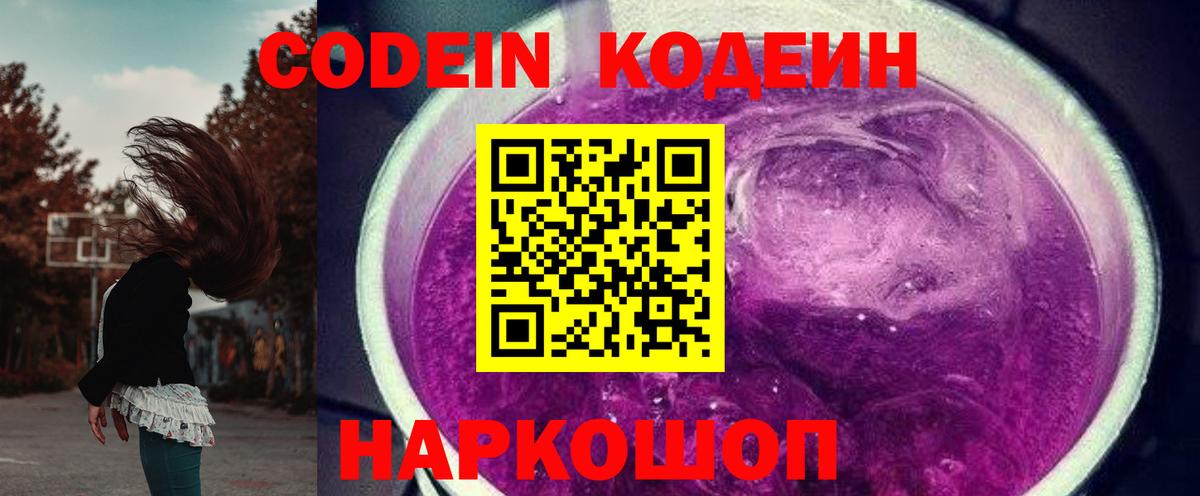 Кодеин Purple Drank  Вход с VPN  Кирово-Чепецк 